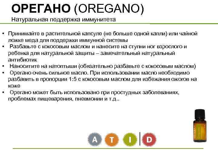 ОРЕГАНО (OREGANO) Натуральная поддержка иммунитета • Принимайте в растительной капсуле (не больше одной капли)
