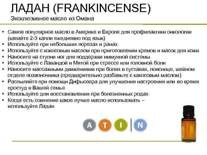 ЛАДАН (FRANKINCENSE) Эксклюзивное масло из Омана • Самое популярное масло в Америке и Европе