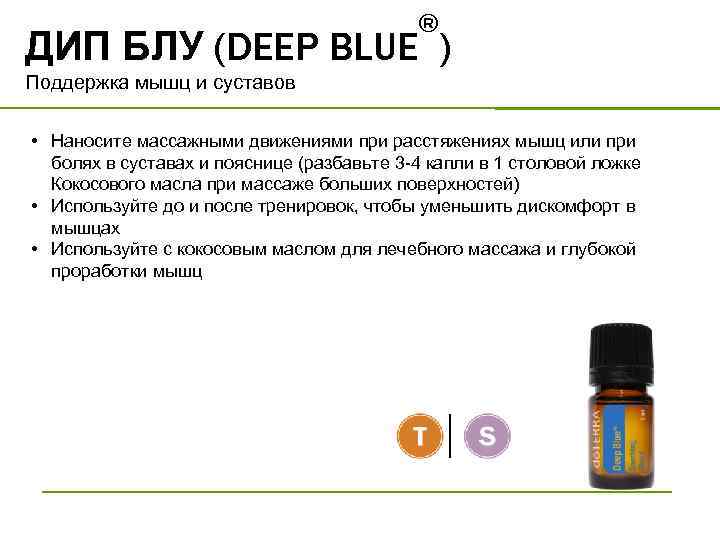 ® ДИП БЛУ (DEEP BLUE ) Поддержка мышц и суставов • Наносите массажными движениями