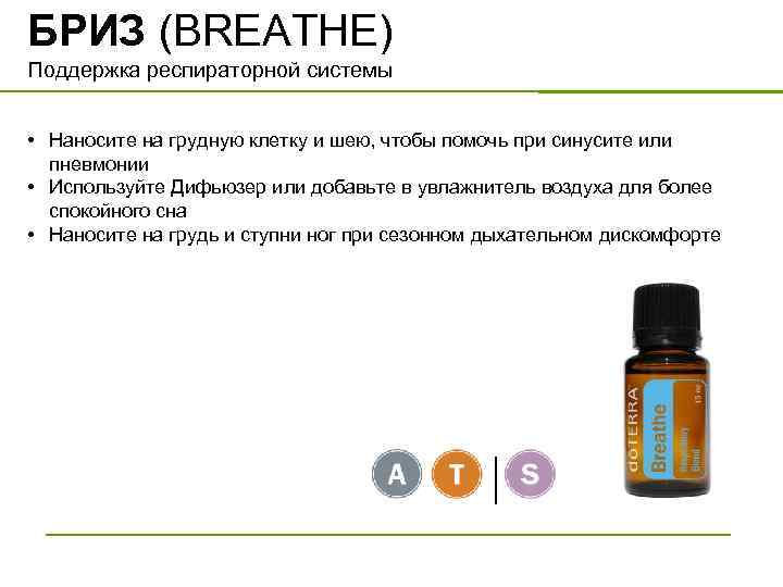 БРИЗ (BREATHE) Поддержка респираторной системы • Наносите на грудную клетку и шею, чтобы помочь