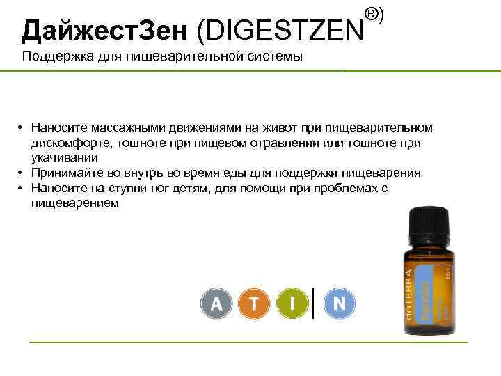 Дайжест. Зен (DIGESTZEN ®) Поддержка для пищеварительной системы • Наносите массажными движениями на живот