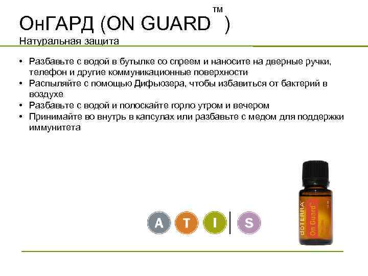 ™ Он. ГАРД (ON GUARD ) Натуральная защита • Разбавьте с водой в бутылке