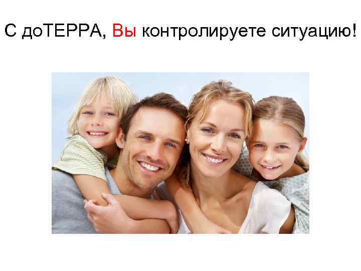 С до. ТЕРРА, Вы контролируете ситуацию! 