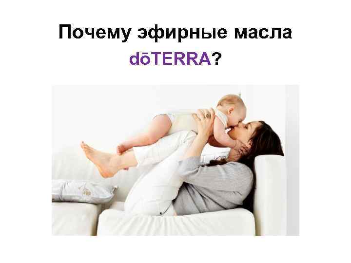 Почему эфирные масла dōTERRA? 