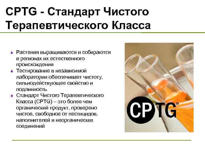 CPTG - Стандарт Чистого Терапевтического Класса S S S Растения выращиваются и собираются в