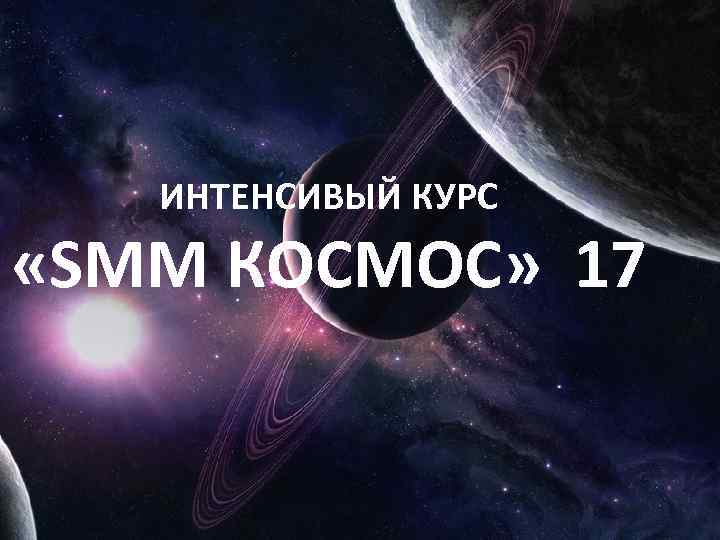 ИНТЕНСИВЫЙ КУРС «SMM КОСМОС» 17 