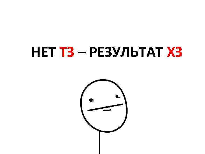 НЕТ ТЗ – РЕЗУЛЬТАТ ХЗ 