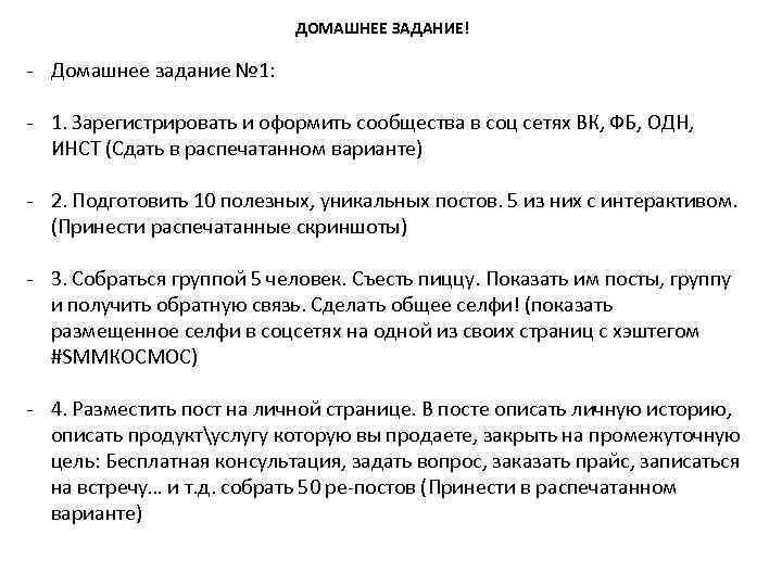 ДОМАШНЕЕ ЗАДАНИЕ! - Домашнее задание № 1: - 1. Зарегистрировать и оформить сообщества в