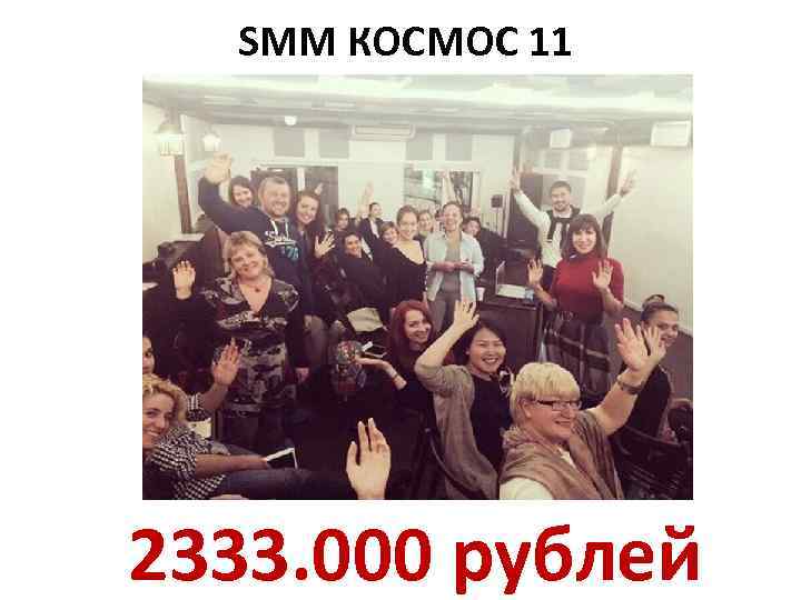 SMM КОСМОС 11 2333. 000 рублей 