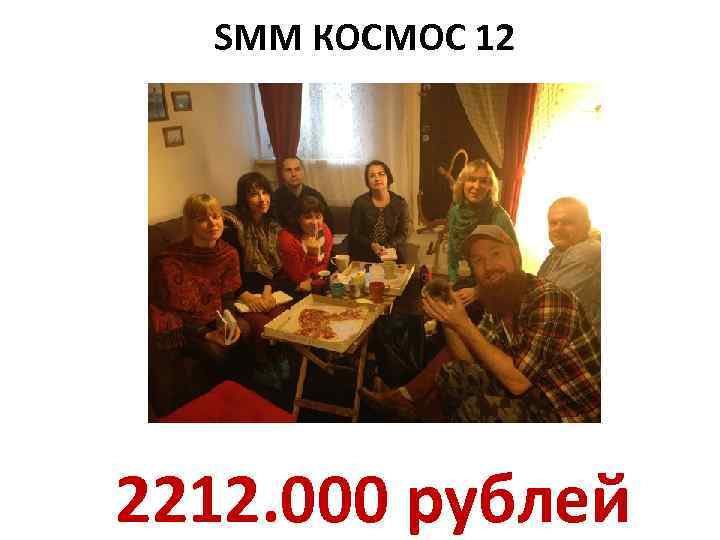 SMM КОСМОС 12 2212. 000 рублей 