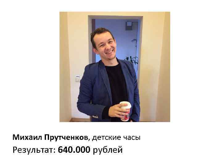 Михаил Прутченков, детские часы Результат: 640. 000 рублей 