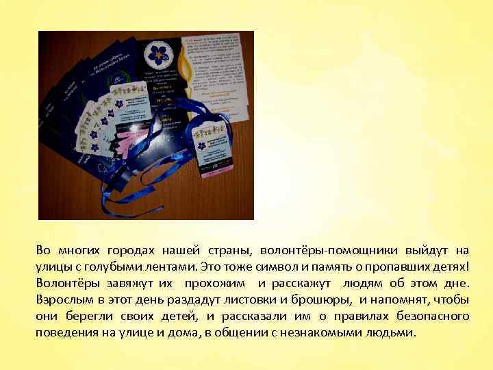 Во многих городах нашей страны, волонтёры-помощники выйдут на улицы с голубыми лентами. Это тоже