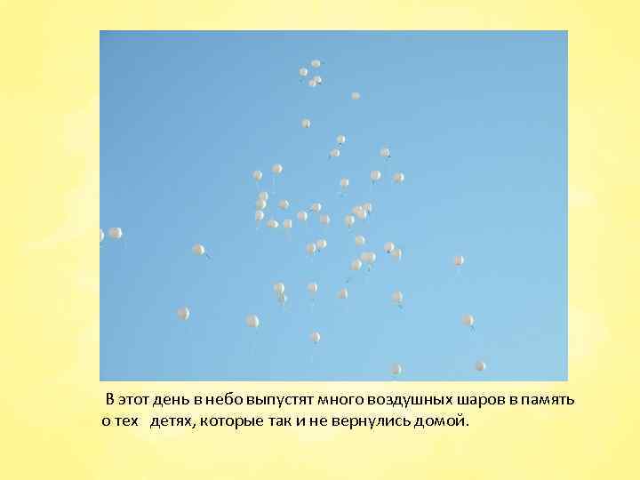 В этот день в небо выпустят много воздушных шаров в память о тех детях,