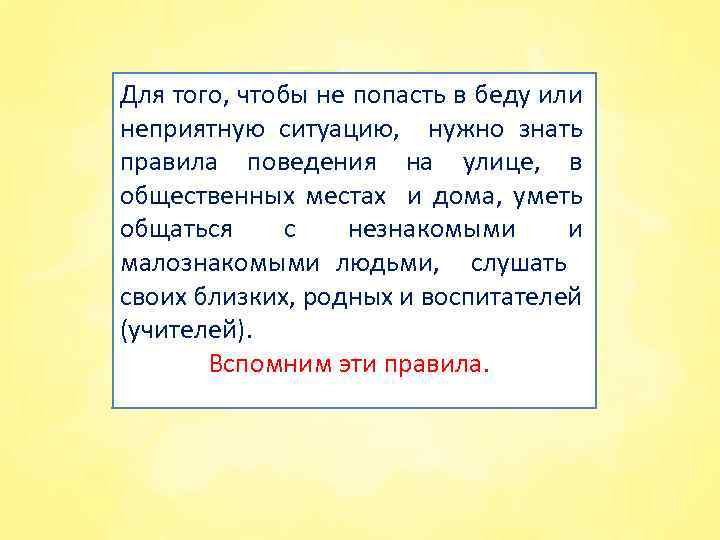 Для того, чтобы не попасть в беду или неприятную ситуацию, нужно знать правила поведения