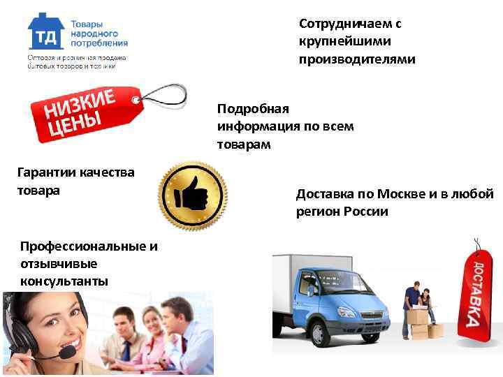 Сотрудничаем с крупнейшими производителями Подробная информация по всем товарам Гарантии качества товара Профессиональные и