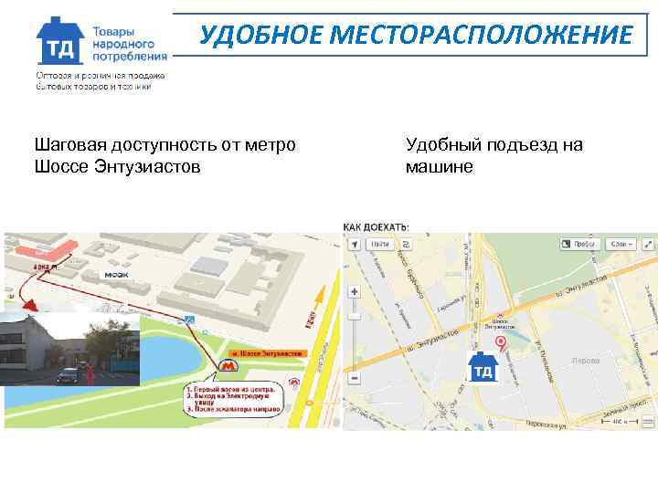 УДОБНОЕ МЕСТОРАСПОЛОЖЕНИЕ Шаговая доступность от метро Шоссе Энтузиастов Удобный подъезд на машине 