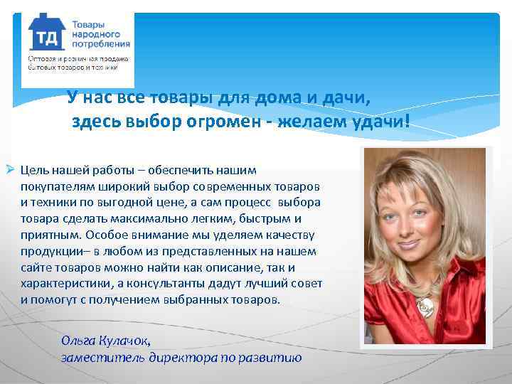  У нас все товары для дома и дачи, здесь выбор огромен - желаем