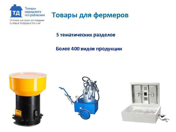 Товары для фермеров 5 тематических разделов Более 400 видов продукции 