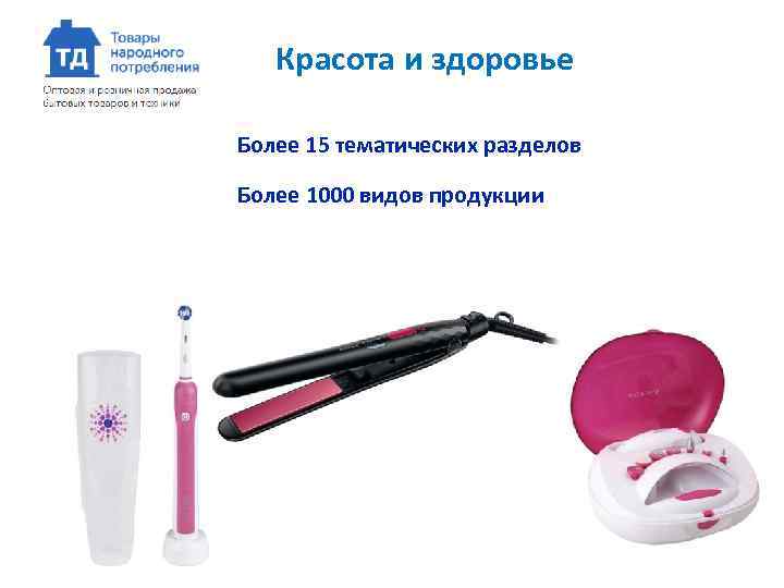Красота и здоровье Более 15 тематических разделов Более 1000 видов продукции 