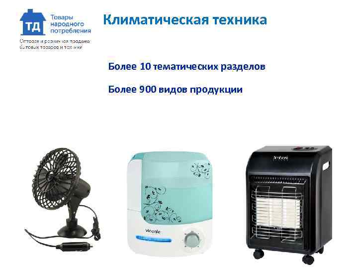 Климатическая техника Более 10 тематических разделов Более 900 видов продукции 