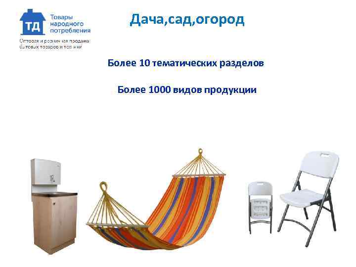 Дача, сад, огород Более 10 тематических разделов Более 1000 видов продукции 