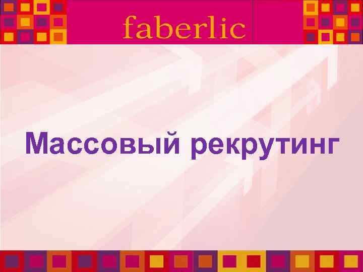 Массовый рекрутинг 