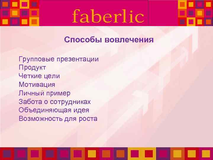 Способы вовлечения Групповые презентации Продукт Четкие цели Мотивация Личный пример Забота о сотрудниках Объединяющая