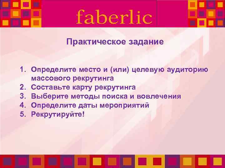 Практическое задание 1. Определите место и (или) целевую аудиторию массового рекрутинга 2. Составьте карту