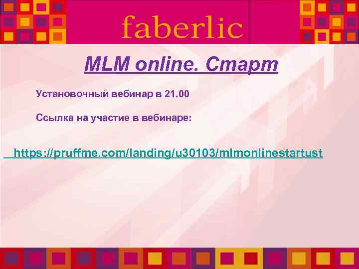 MLM online. Старт Установочный вебинар в 21. 00 Ссылка на участие в вебинаре: https: