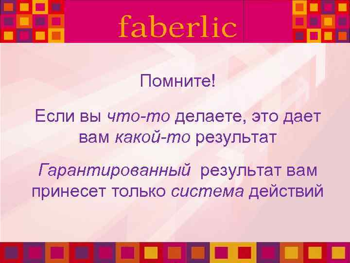 Помните! Если вы что-то делаете, это дает вам какой-то результат Гарантированный результат вам принесет