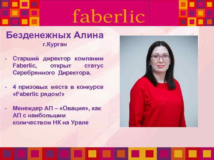 Безденежных Алина г. Курган - Старший директор компании Faberlic, открыт статус Серебрянного Директора. -