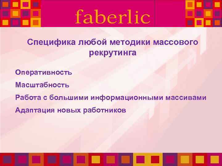 Специфика любой методики массового рекрутинга Оперативность Масштабность Работа с большими информационными массивами Адаптация новых