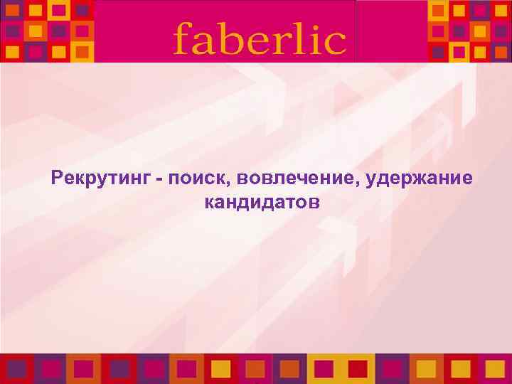 Рекрутинг - поиск, вовлечение, удержание кандидатов 