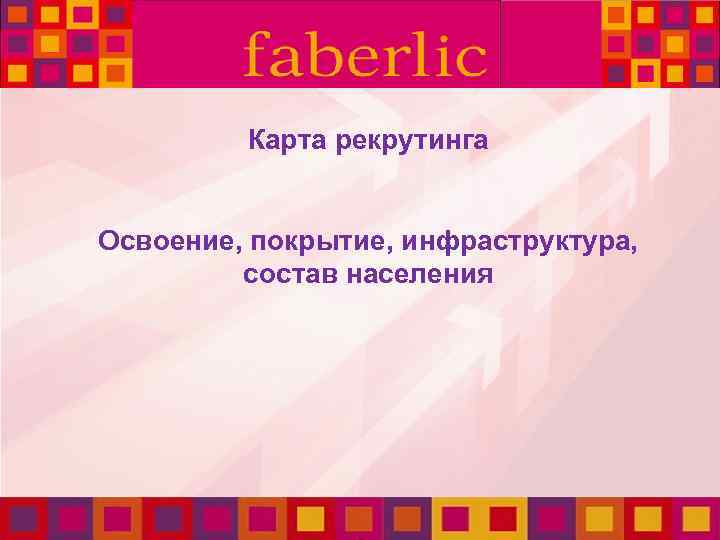 Карта рекрутинга Освоение, покрытие, инфраструктура, состав населения 