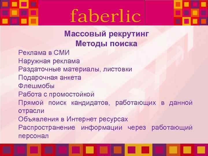 Массовый рекрутинг Методы поиска Реклама в СМИ Наружная реклама Раздаточные материалы, листовки Подарочная анкета