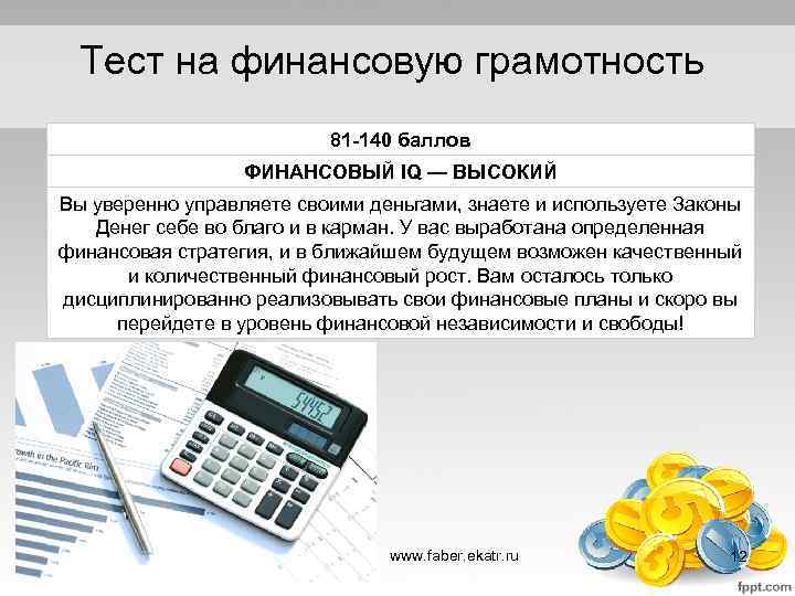 Тест на финансовую грамотность 81 -140 баллов ФИНАНСОВЫЙ IQ — ВЫСОКИЙ Вы уверенно управляете