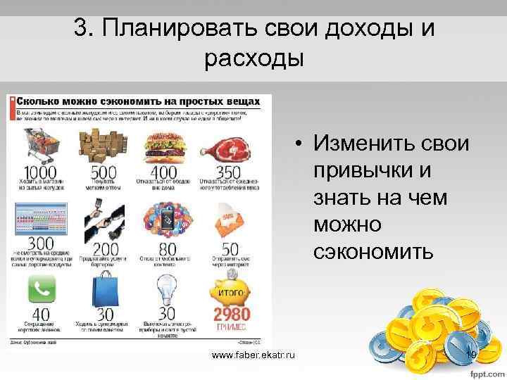 3. Планировать свои доходы и расходы • Изменить свои привычки и знать на чем