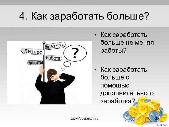 4. Как заработать больше? • Как заработать больше не меняя работы? • Как заработать