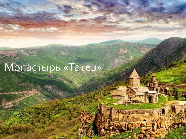 Монастырь «Татев» » 
