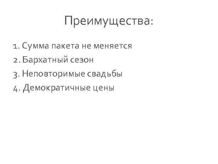 Преимущества: 1. Сумма пакета не меняется 2. Бархатный сезон 3. Неповторимые свадьбы 4. Демократичные