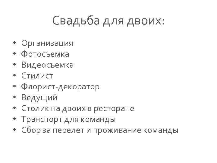 Свадьба для двоих: • • • Организация Фотосъемка Видеосъемка Стилист Флорист-декоратор Ведущий Столик на