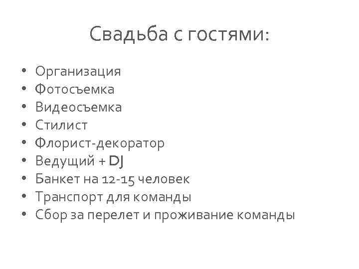 Свадьба с гостями: • • • Организация Фотосъемка Видеосъемка Стилист Флорист-декоратор Ведущий + DJ