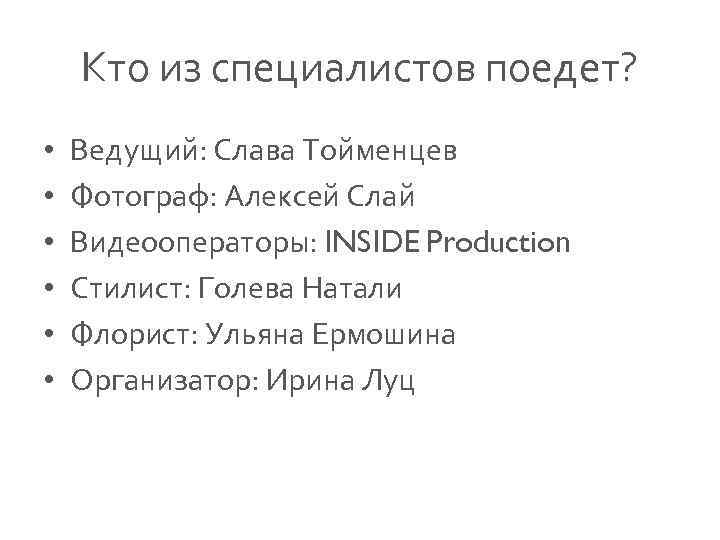 Кто из специалистов поедет? • • • Ведущий: Слава Тойменцев Фотограф: Алексей Слай Видеооператоры: