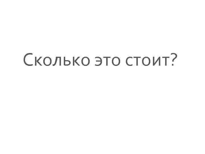 Сколько это стоит? 