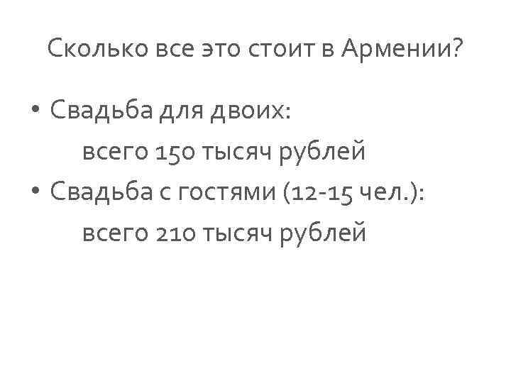 Сколько все это стоит в Армении? • Свадьба для двоих: всего 150 тысяч рублей