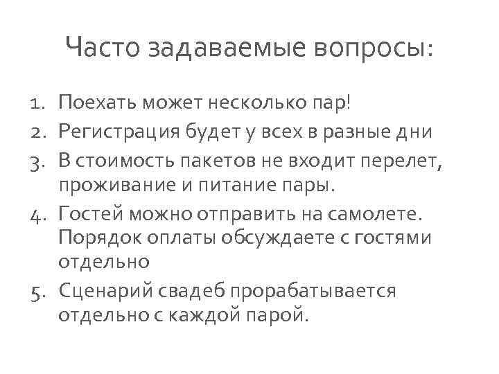 Часто задаваемые вопросы: 1. Поехать может несколько пар! 2. Регистрация будет у всех в