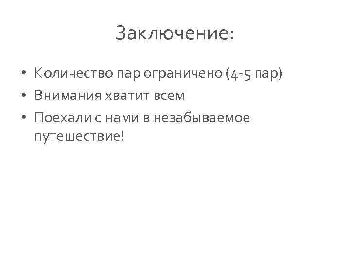 Заключение: • Количество пар ограничено (4 -5 пар) • Внимания хватит всем • Поехали