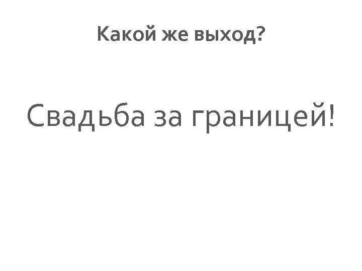 Какой же выход? Свадьба за границей! 