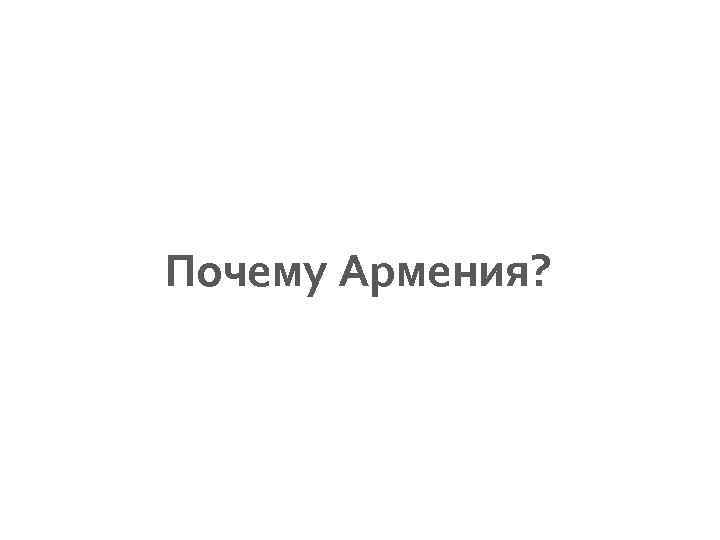 Почему Армения? 