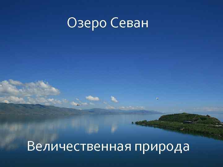 Озеро Севан Величественная природа 